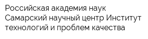 Российская академия наук Самарский научный центр Институт технологий и проблем качества