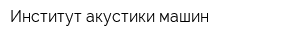 Институт акустики машин