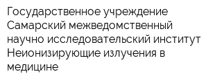 Государственное учреждение Самарский межведомственный научно-исследовательский институт Неионизирующие излучения в медицине
