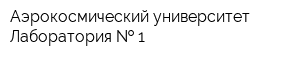 Аэрокосмический университет Лаборатория   1