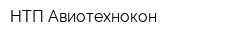 НТП Авиотехнокон