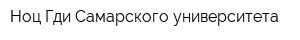 Ноц Гди Самарского университета