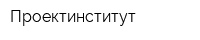 Проектинститут