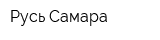 Русь-Самара