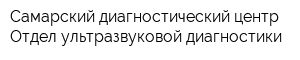 Самарский диагностический центр Отдел ультразвуковой диагностики