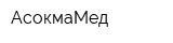 АсокмаМед