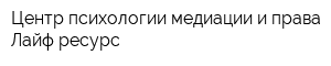 Центр психологии медиации и права Лайф-ресурс