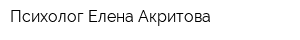 Психолог Елена Акритова