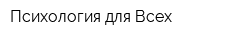 Психология для Всех