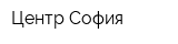 Центр София