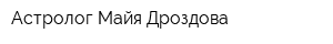 Астролог Майя Дроздова