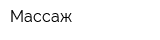 Массаж