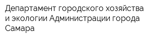 Департамент городского хозяйства и экологии Администрации города Самара