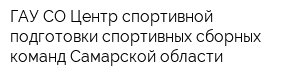ГАУ СО Центр спортивной подготовки спортивных сборных команд Самарской области