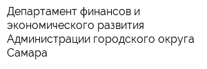 Департамент финансов и экономического развития Администрации городского округа Самара