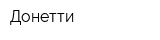 Донетти