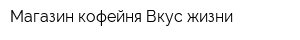 Магазин-кофейня Вкус жизни