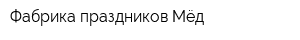 Фабрика праздников Мёд