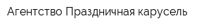 Агентство Праздничная карусель