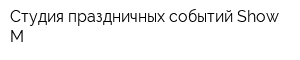 Студия праздничных событий Show-M
