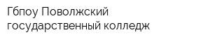 Гбпоу Поволжский государственный колледж
