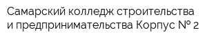 Самарский колледж строительства и предпринимательства Корпус   2