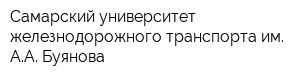 Самарский университет железнодорожного транспорта им АА Буянова