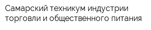 Самарский техникум индустрии торговли и общественного питания