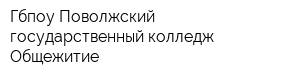 Гбпоу Поволжский государственный колледж Общежитие
