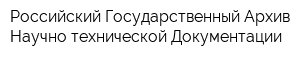 Российский Государственный Архив Научно-технической Документации