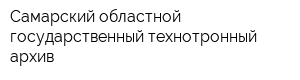 Самарский областной государственный технотронный архив