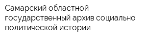 Самарский областной государственный архив социально-политической истории