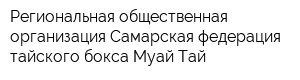 Региональная общественная организация Самарская федерация тайского бокса Муай-Тай