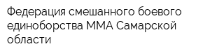 Федерация смешанного боевого единоборства ММА Самарской области