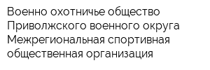 Военно-охотничье общество Приволжского военного округа Межрегиональная спортивная общественная организация