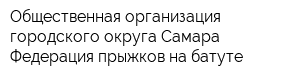 Общественная организация городского округа Самара Федерация прыжков на батуте