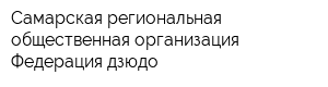 Самарская региональная общественная организация Федерация дзюдо