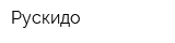 Рускидо