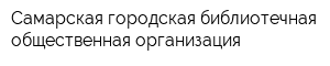Самарская городская библиотечная общественная организация