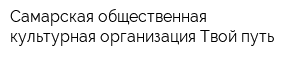 Самарская общественная культурная организация Твой путь