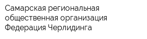 Самарская региональная общественная организация Федерация Черлидинга