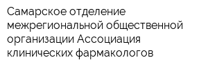 Самарское отделение межрегиональной общественной организации Ассоциация клинических фармакологов