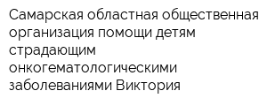 Самарская областная общественная организация помощи детям страдающим онкогематологическими заболеваниями Виктория