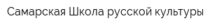 Самарская Школа русской культуры