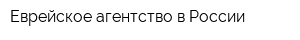 Еврейское агентство в России