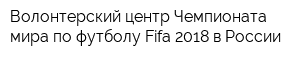 Волонтерский центр Чемпионата мира по футболу Fifa 2018 в России