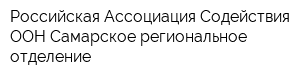 Российская Ассоциация Содействия ООН Самарское региональное отделение
