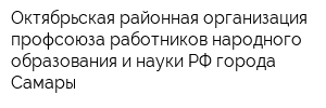 Октябрьская районная организация профсоюза работников народного образования и науки РФ города Самары