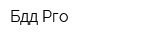 Бдд Рго