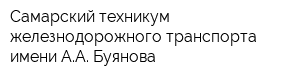 Самарский техникум железнодорожного транспорта имени АА Буянова